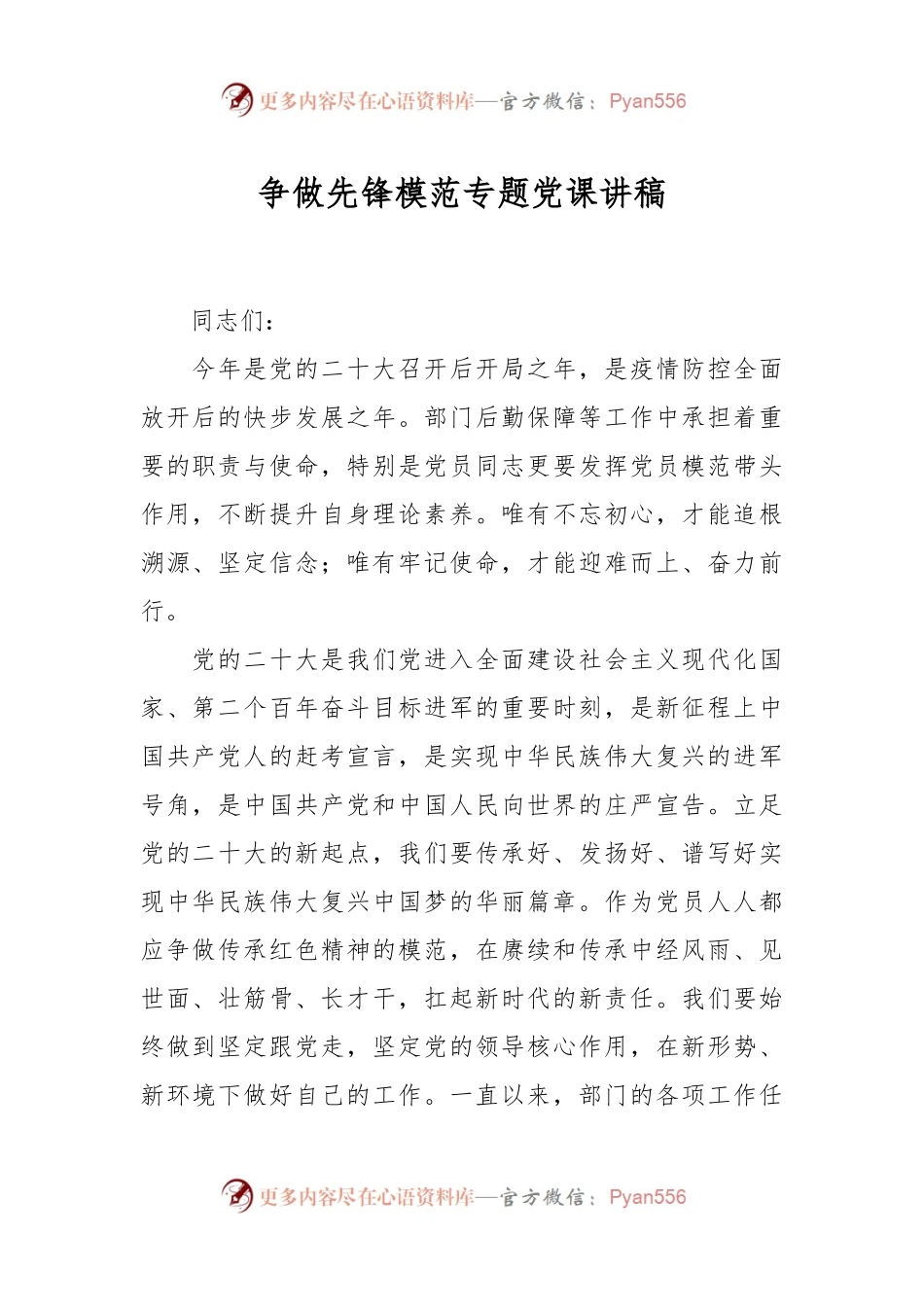 争做先锋模范专题党课讲稿.docx_第1页
