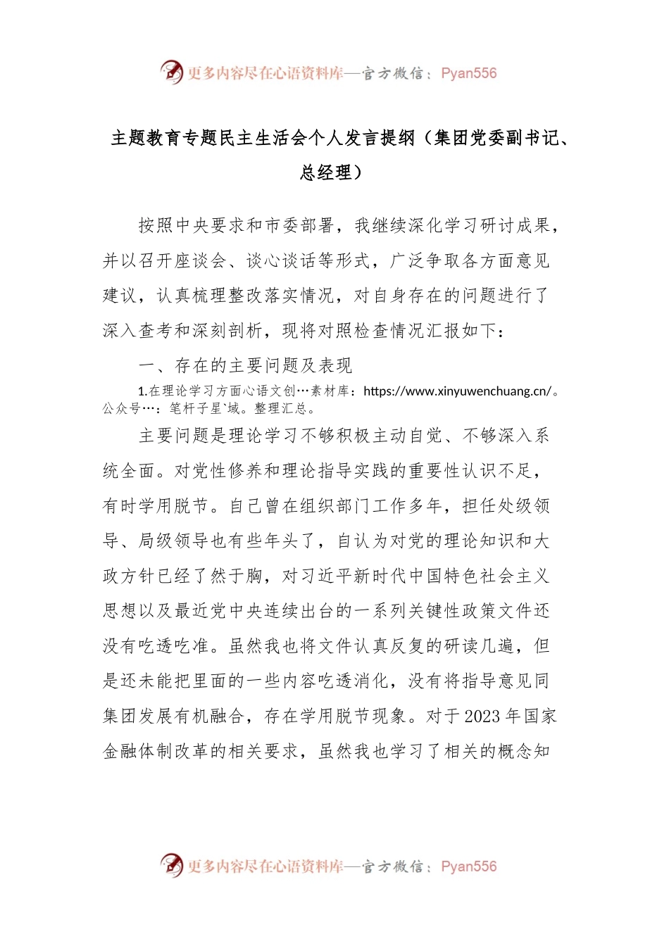 主题教育专题民主生活会个人发言稿提纲（集团党委副书记、总经理）.docx_第1页