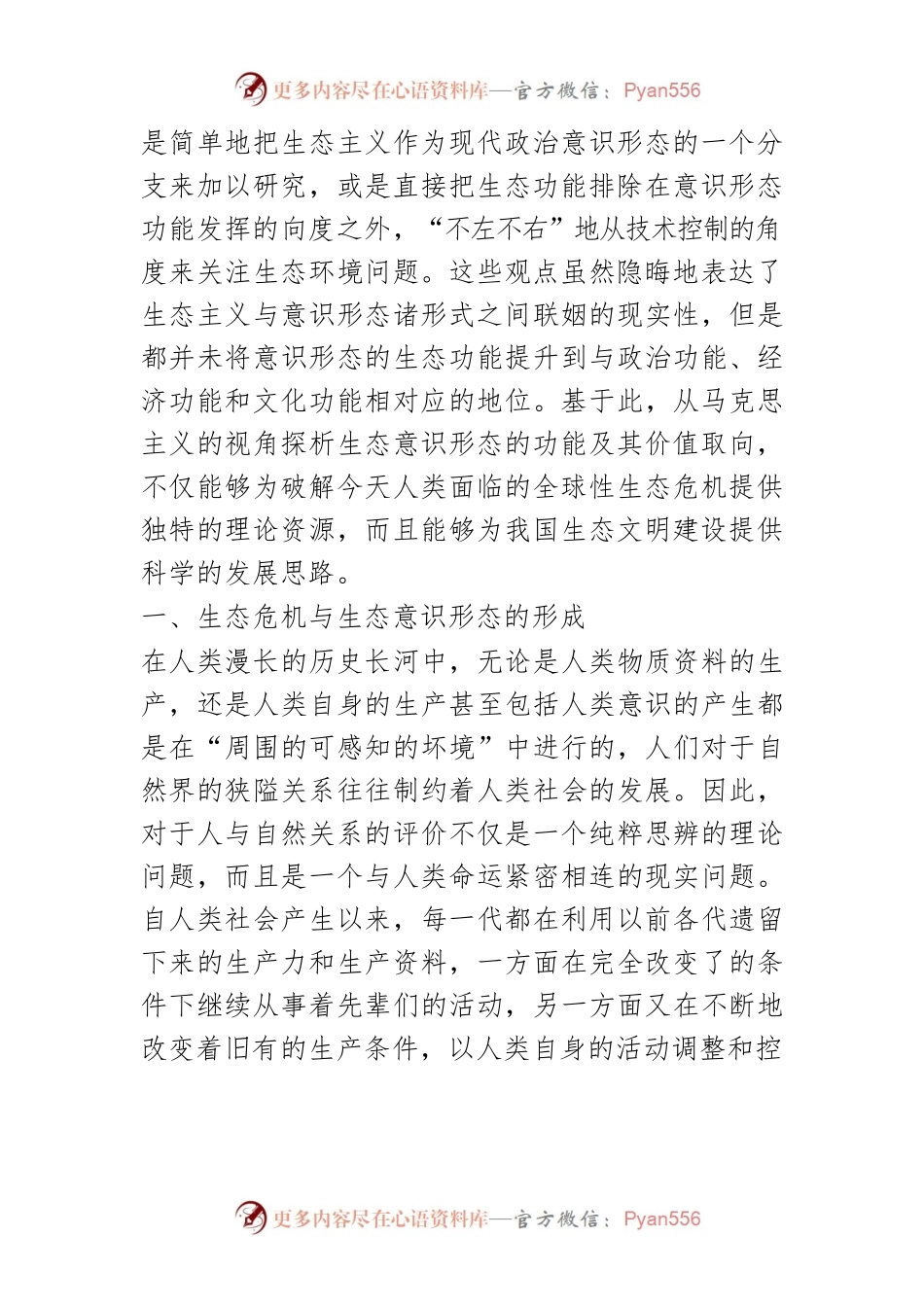 【讲义文稿】生态意识形态的功能性解释及其价值取向.docx_第2页