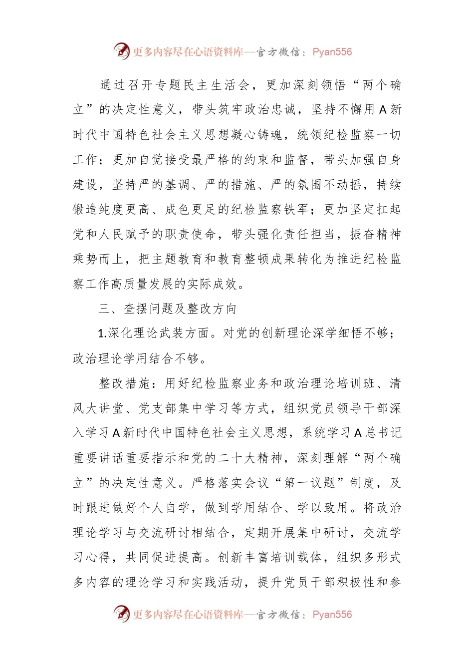 主题教育暨教育整顿专题民主生活会整改落实方案（纪委监委）.docx_第2页