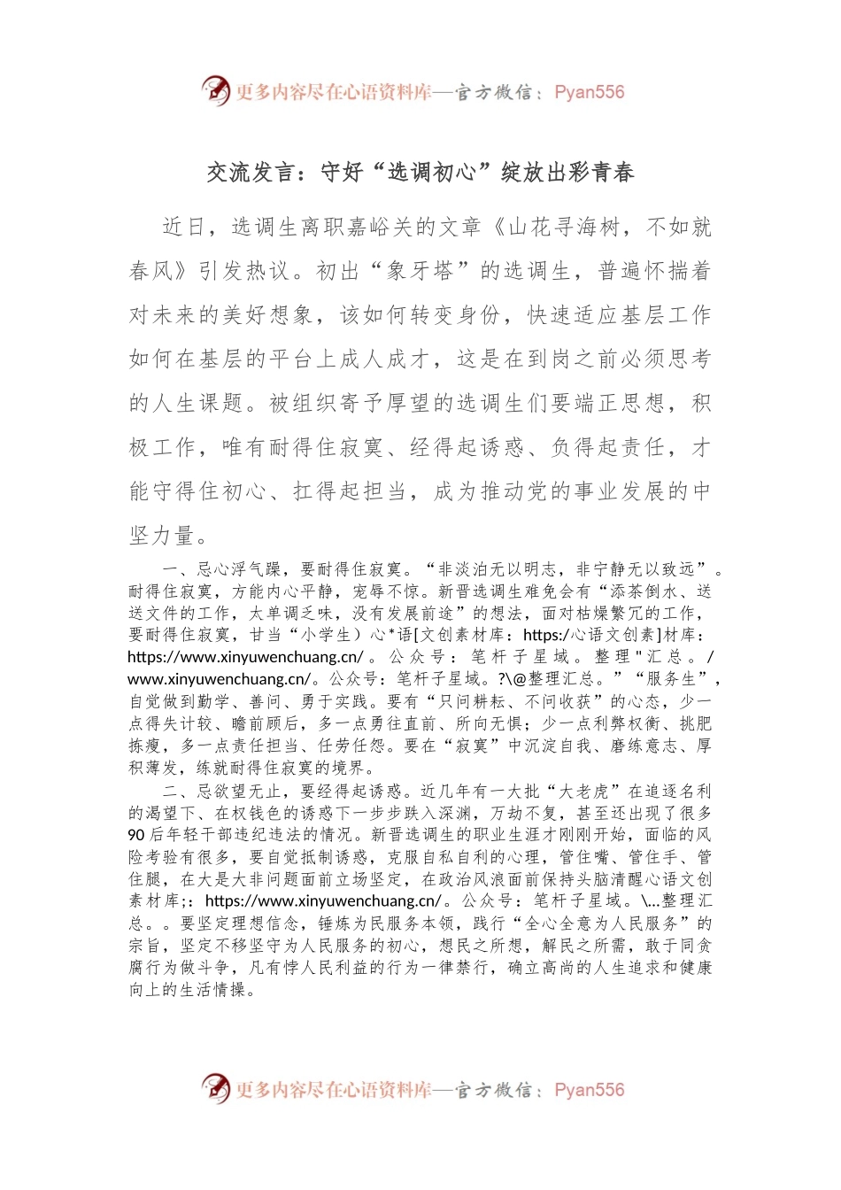 交流发言：守好“选调初心” 绽放出彩青春.docx_第1页