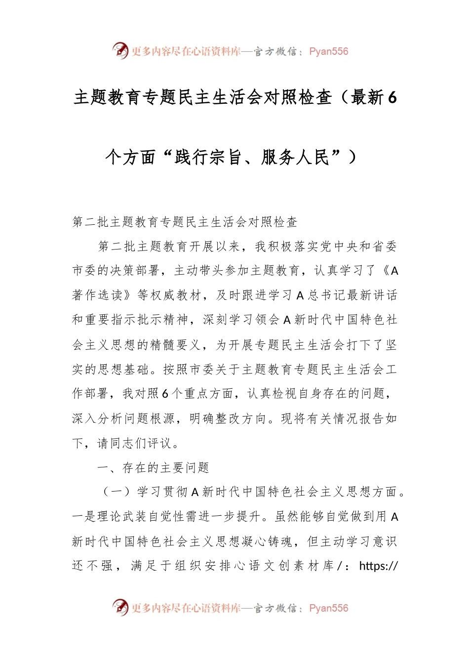 主题教育专题民主生活会对照检查（最新6个方面“践行宗旨、服务人民”）.docx_第1页
