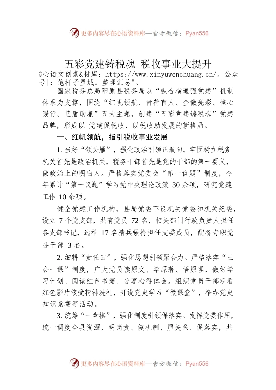 五彩党建铸税魂 税收事业大提升.docx_第1页