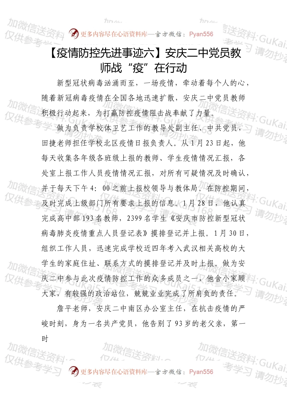 【疫情防控先进事迹六】安庆二中党员教师战“疫”在行动.docx_第1页