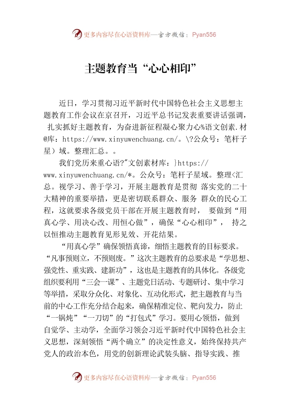 主题教育当“心心相印”.docx_第1页