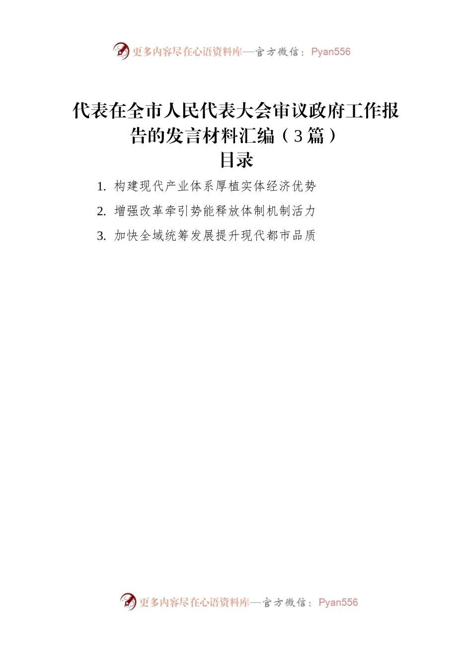 代表在全市人民代表大会审议政府工作报告的发言材料汇编（3篇）.docx_第1页