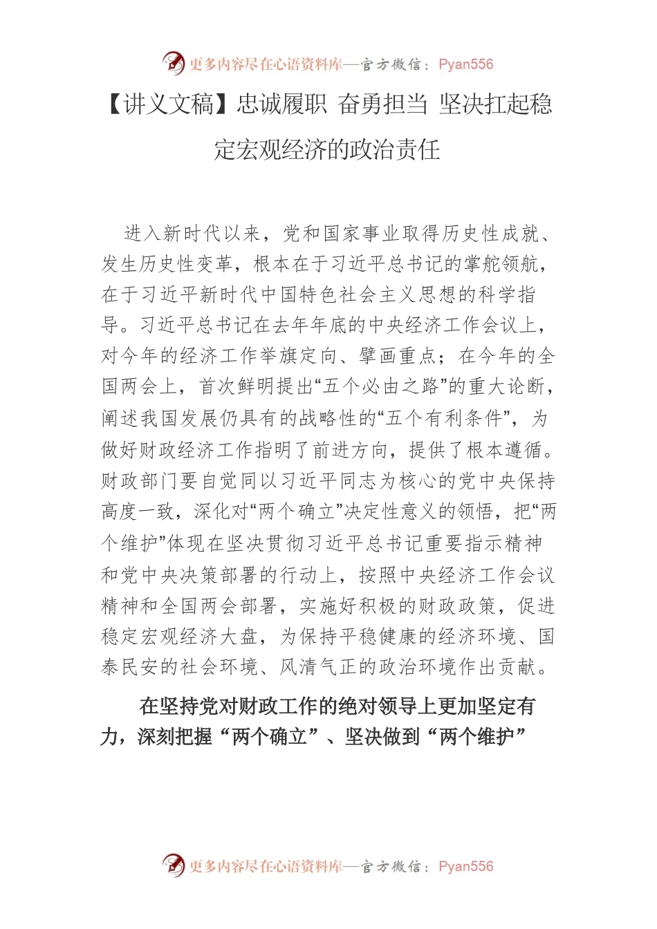 【讲义文稿】忠诚履职 奋勇担当 坚决扛起稳定宏观经济的政治责任.docx_第1页