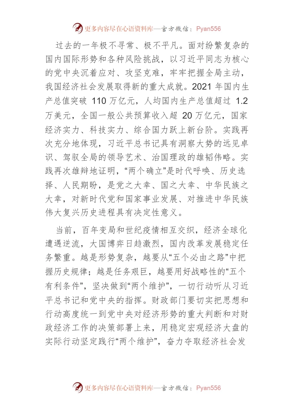 【讲义文稿】忠诚履职 奋勇担当 坚决扛起稳定宏观经济的政治责任.docx_第2页