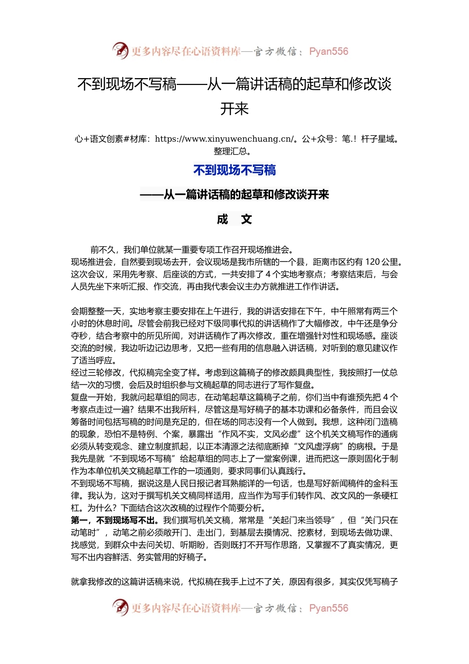 不到现场不写稿——从一篇讲话稿的起草和修改谈开来.docx_第1页