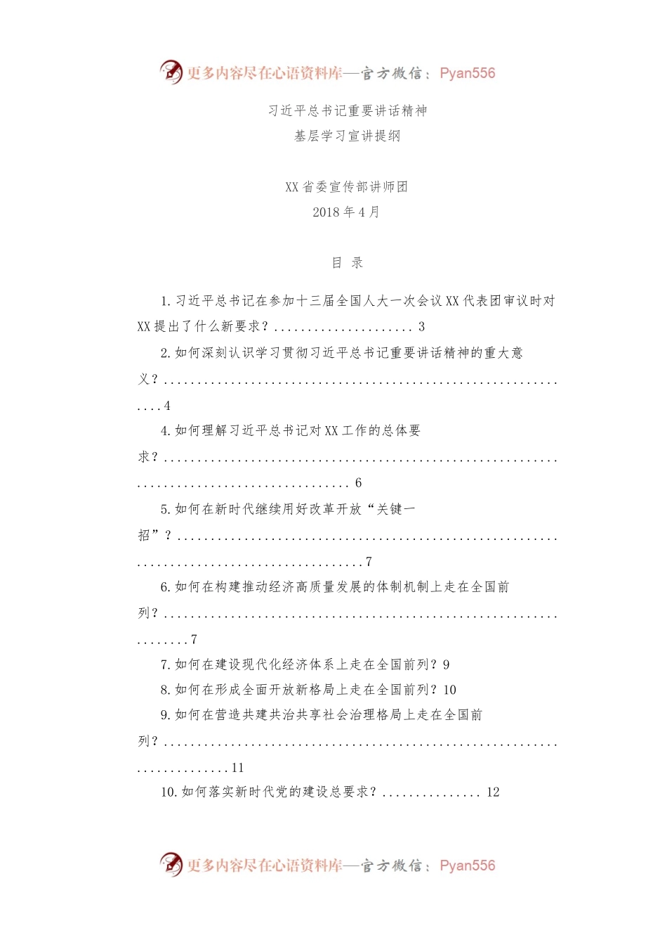 习近平总书记重要讲话精神 基层学习宣讲提纲.docx_第1页