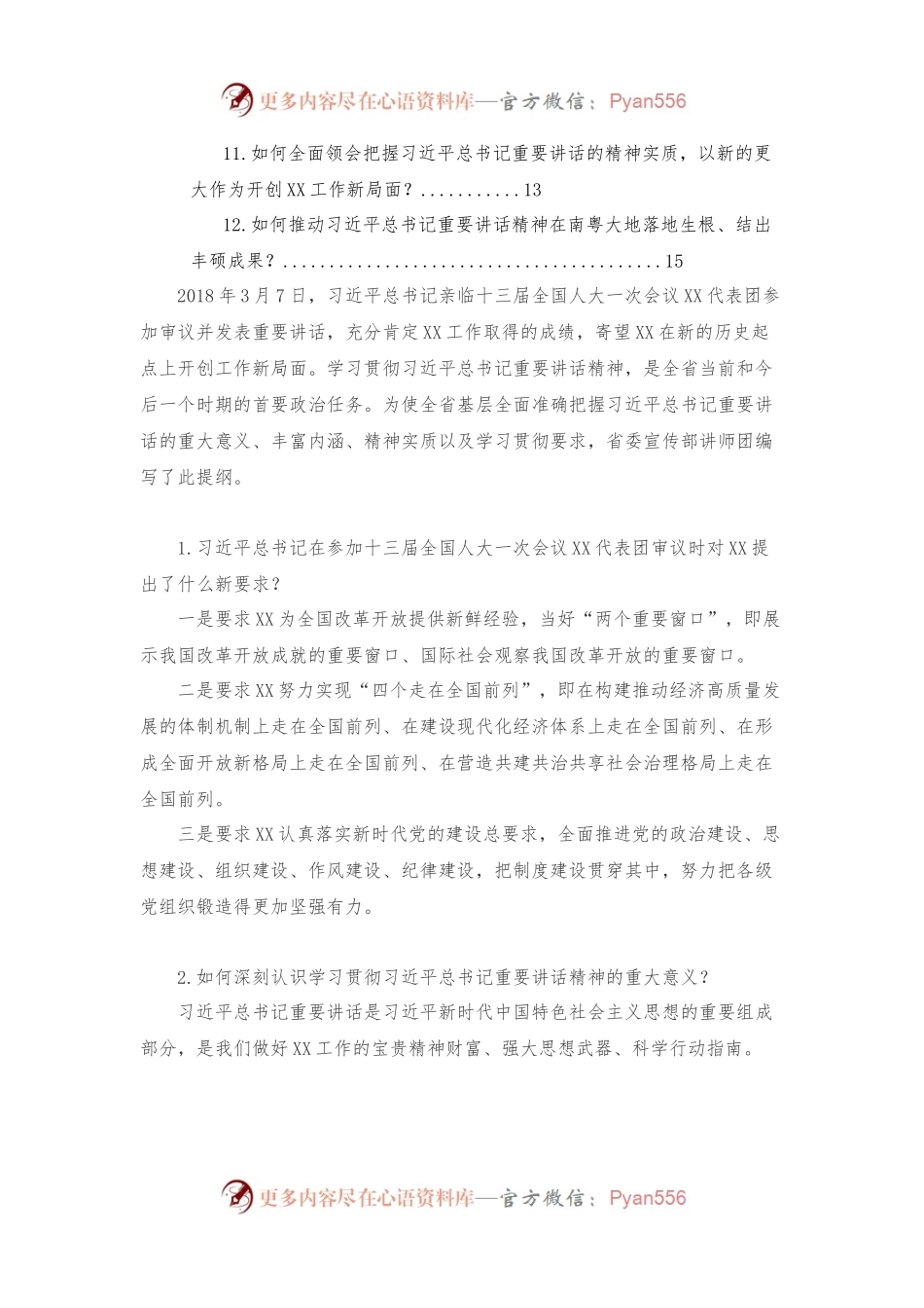 习近平总书记重要讲话精神 基层学习宣讲提纲.docx_第2页