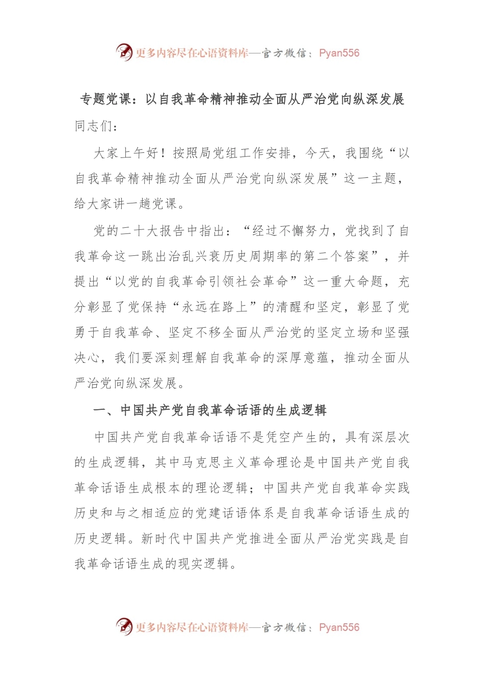 专题党课：以自我革命精神推动全面从严治党向纵深发展.docx_第1页