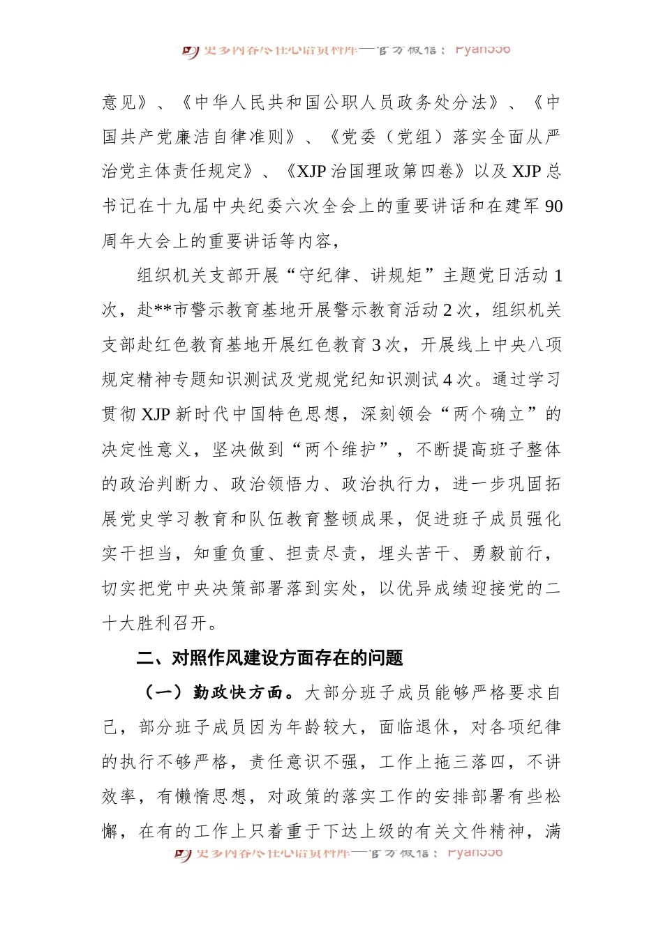严守纪律规矩，加强作风建设”2022年组织生活会领导班子对照检查材料.docx_第2页