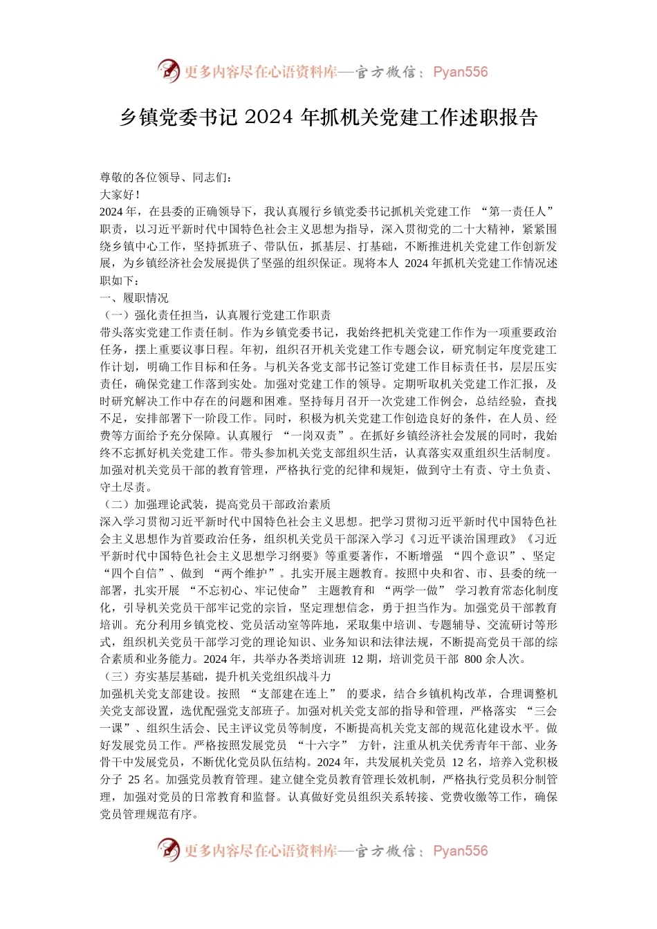 乡镇党委书记 2024 年抓机关党建工作述职报告.docx_第1页