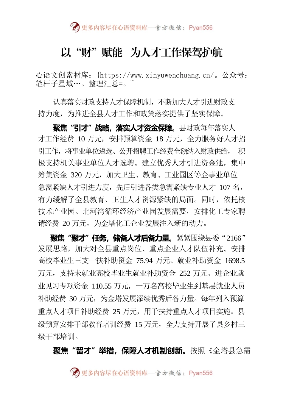 以“财”赋能 为人才工作保驾护航.docx_第1页