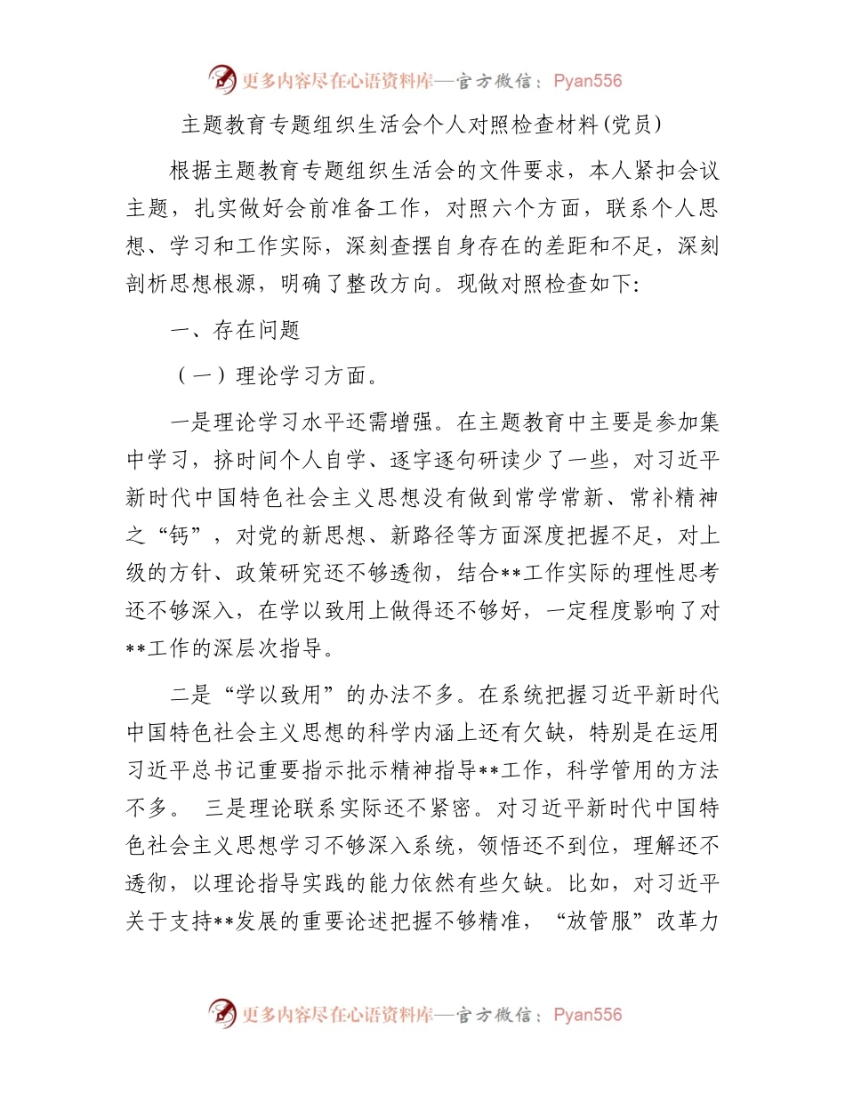 主题教育专题组织生活会个人对照检查材料(党员).docx_第1页