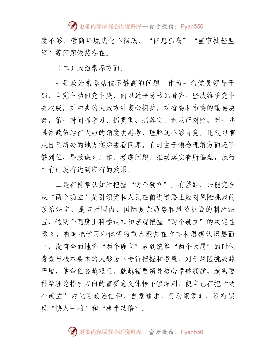 主题教育专题组织生活会个人对照检查材料(党员).docx_第2页