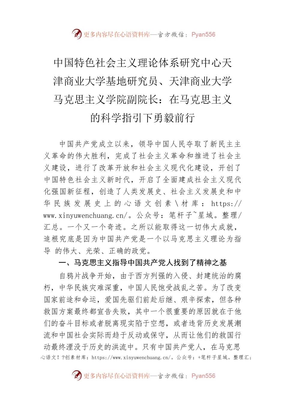 中国特色社会主义理论体系研究中心天津商业大学基地研究员、天津商业大学马克思主义学院副院长：在马克思主义的科学指引下勇毅前行（20221013）.docx_第1页