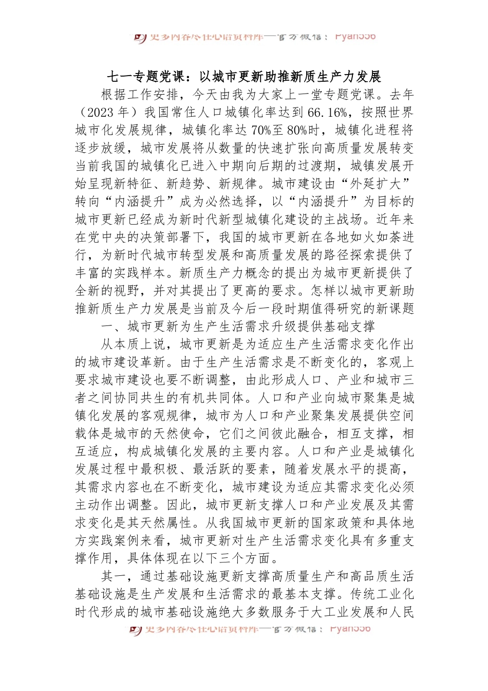 七一专题党课：以城市更新助推新质生产力发展.docx_第1页