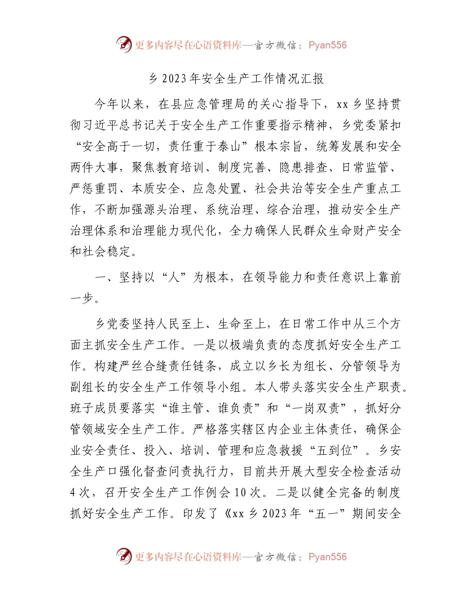 乡镇2023年安全生产工作总结汇报.docx_第1页