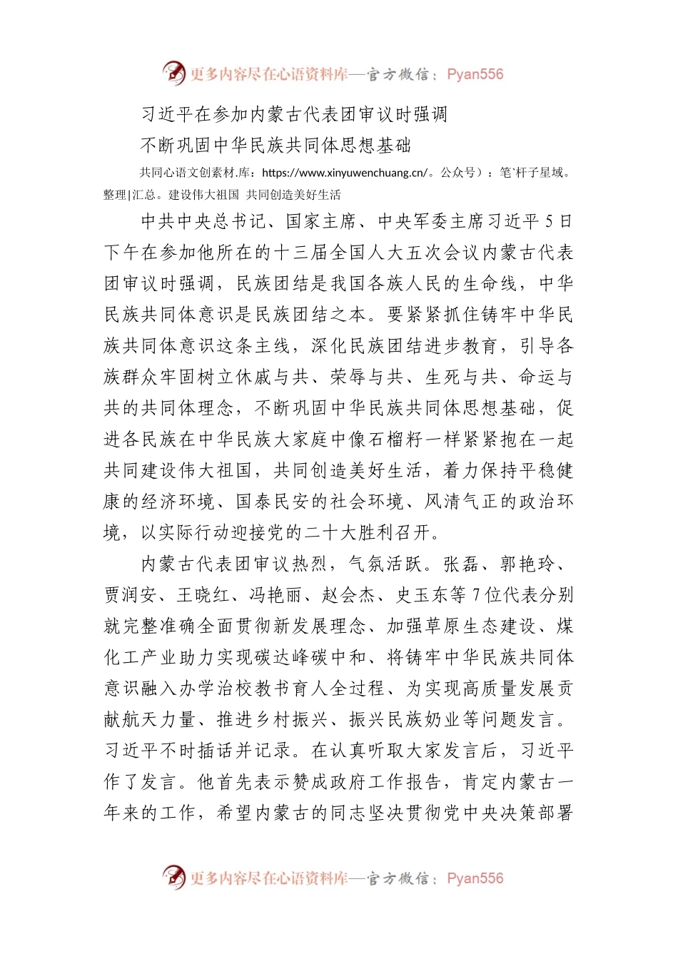 习近平在参加内蒙古代表团审议时强调：不断巩固中华民族共同体思想基础，共同建设伟大祖国，共同创造美好生活.docx_第1页