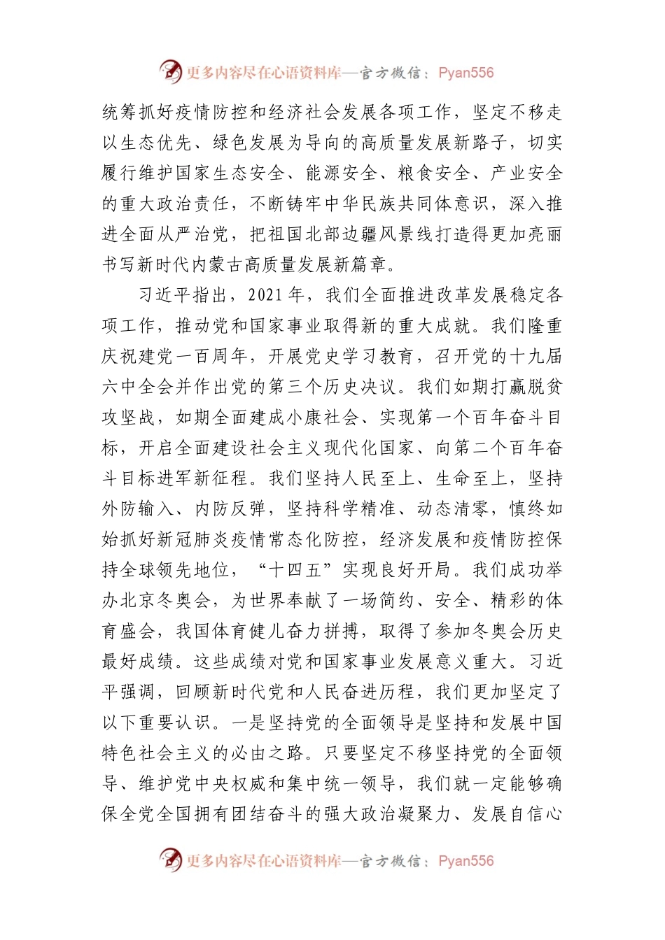 习近平在参加内蒙古代表团审议时强调：不断巩固中华民族共同体思想基础，共同建设伟大祖国，共同创造美好生活.docx_第2页