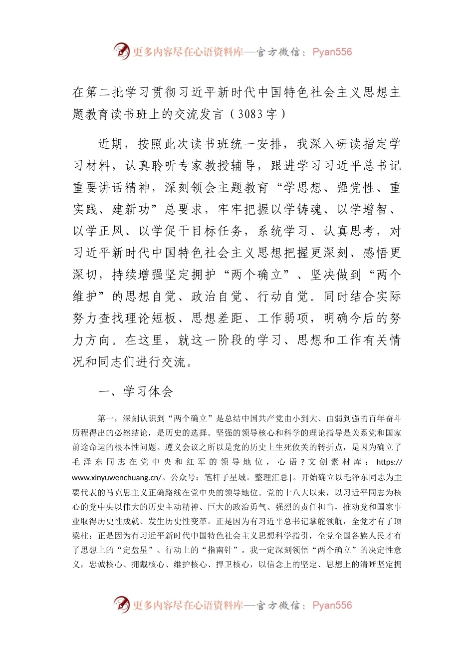 主题教育读书班上的交流发言.docx_第1页