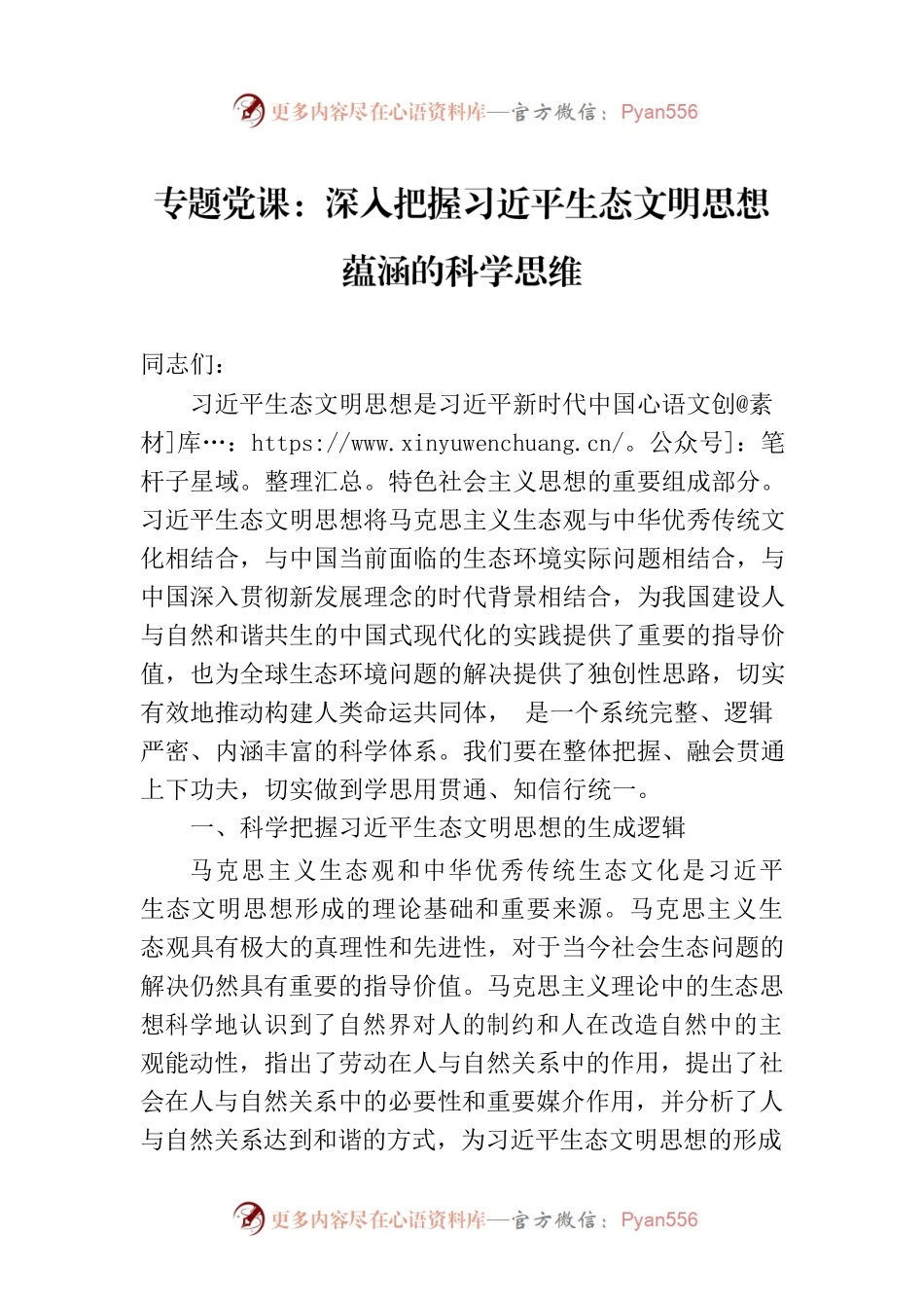 专题党课：深入把握习近平生态文明思想蕴涵的科学思维.docx_第1页