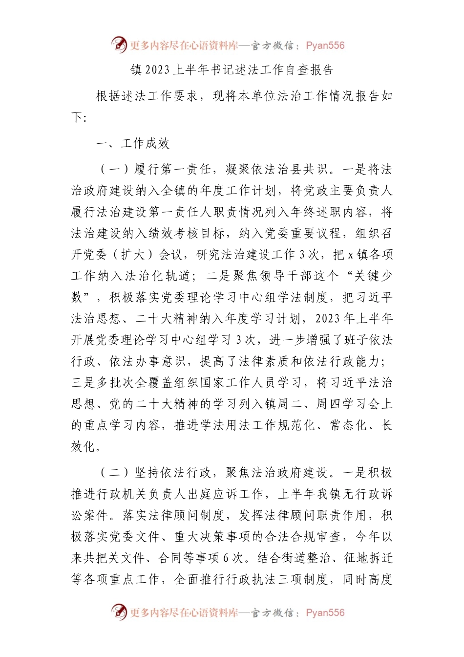 乡镇2023上半年书记述法工作自查报告1600字.docx_第1页