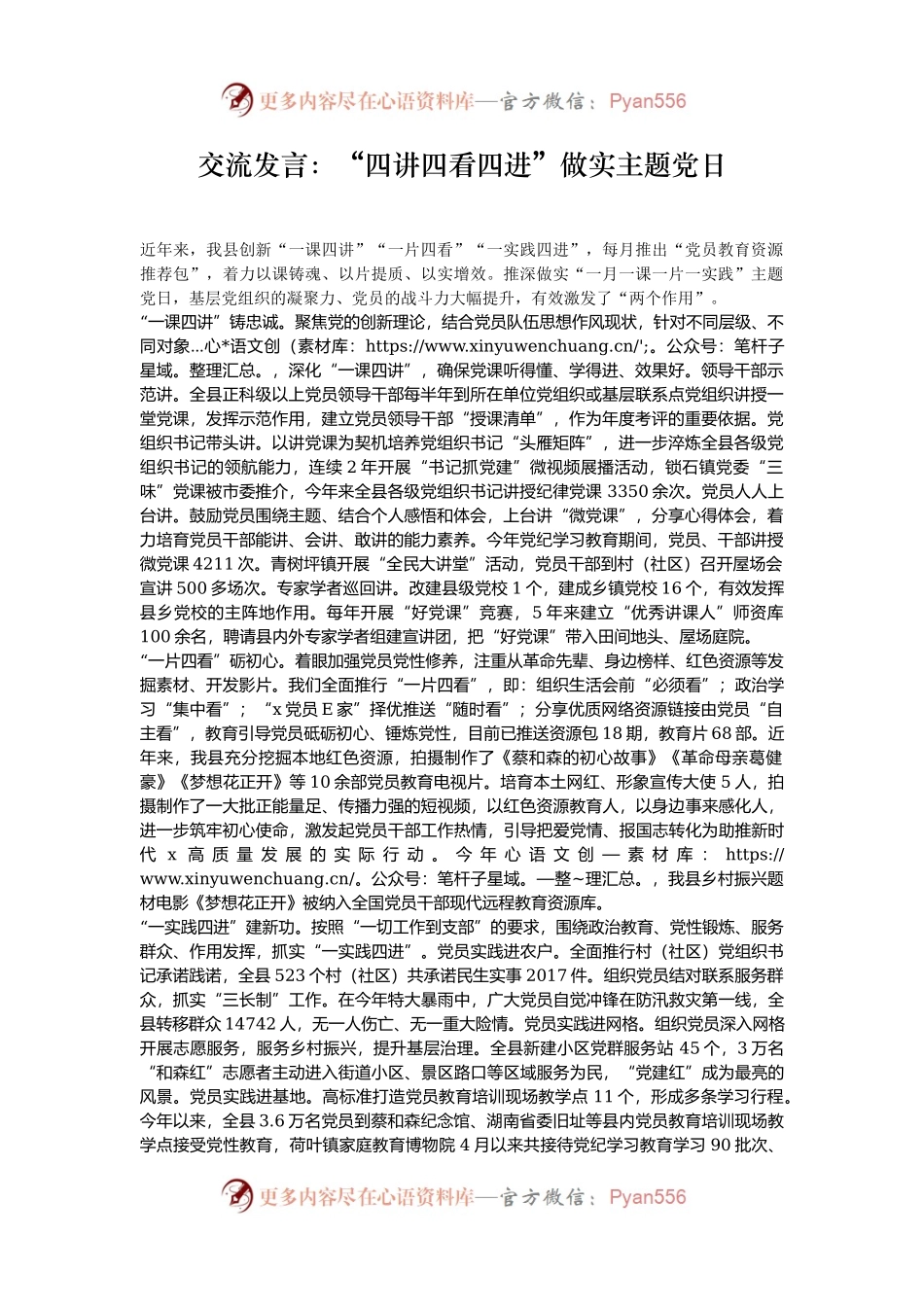交流发言：“四讲四看四进”做实主题党日.docx_第1页