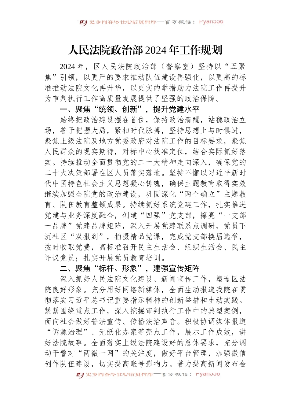 人民法院政治部2024年工作规划.docx_第1页