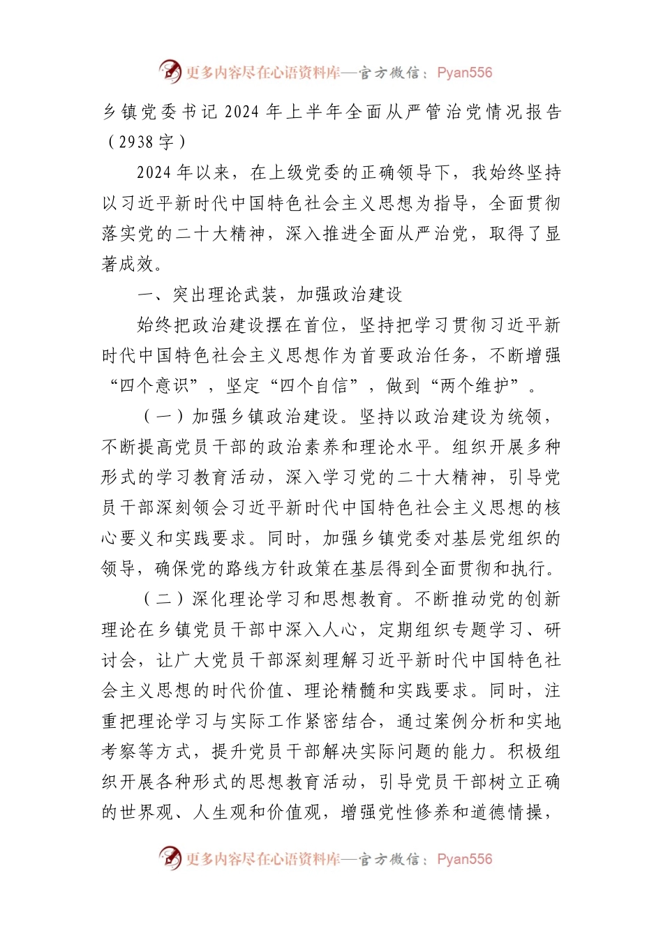 乡镇党委书记2024年上半年全面从严管治党情况报告（2938字）.docx_第1页