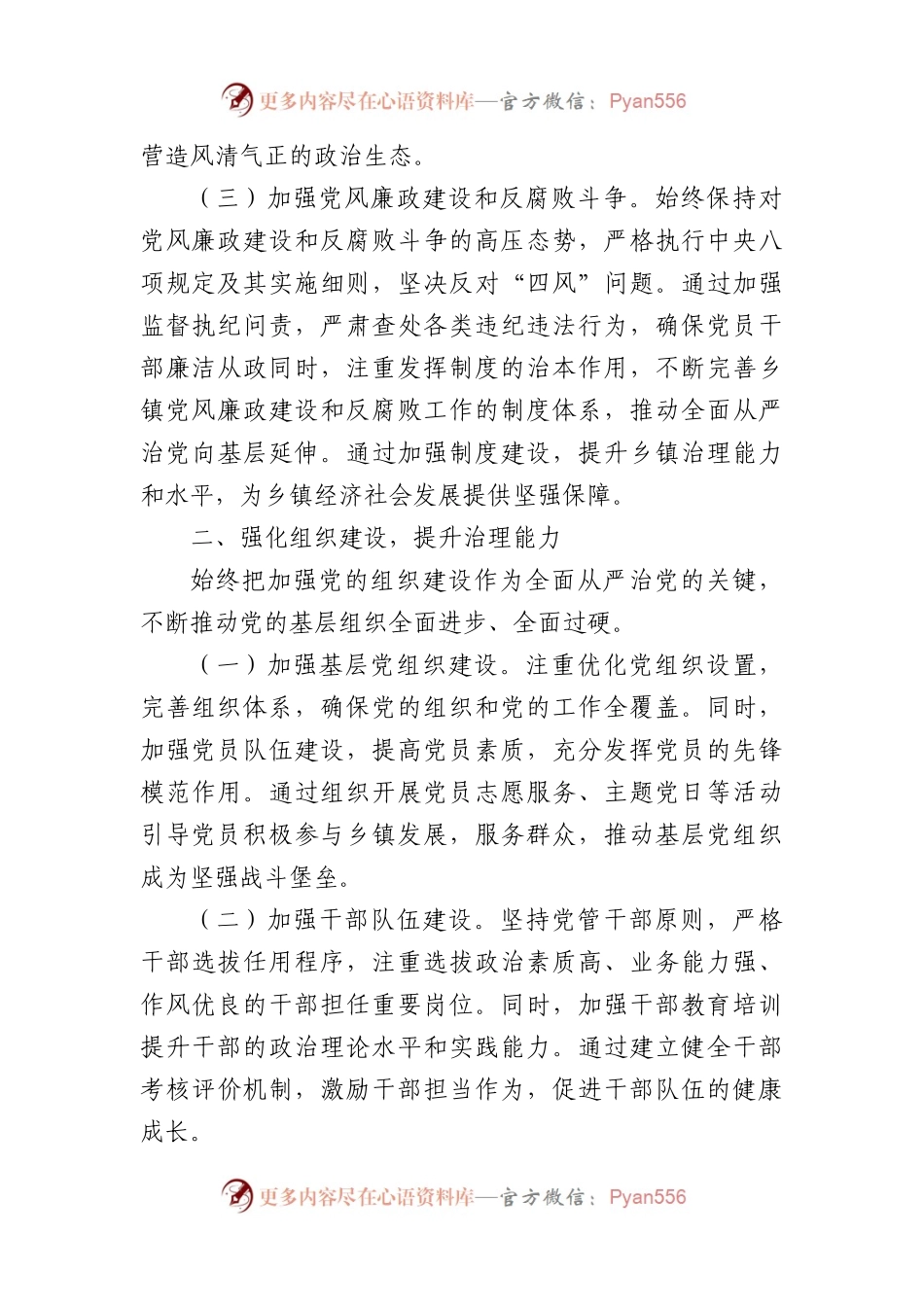 乡镇党委书记2024年上半年全面从严管治党情况报告（2938字）.docx_第2页