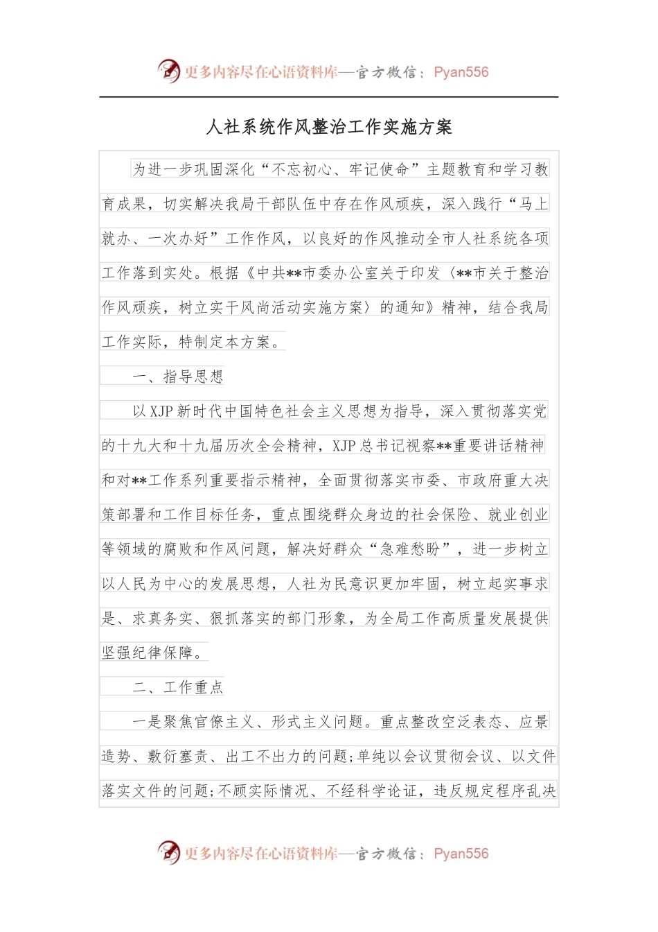 人社系统作风整治工作实施方案.docx_第1页