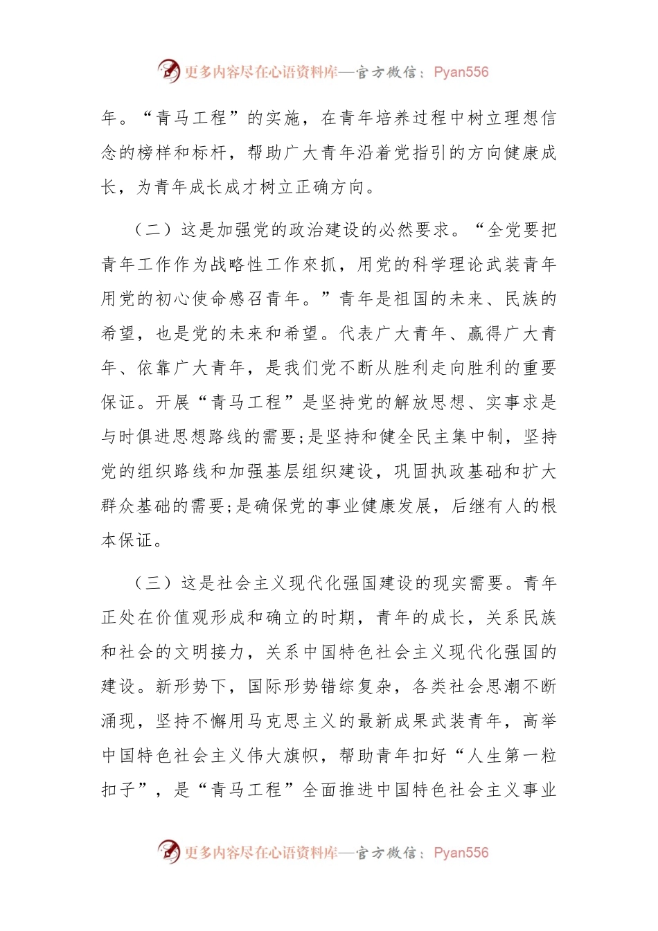 专题党课：实施“青马工程”，强化青年干部思想政治工作，推动青年干部加快成长.docx_第2页