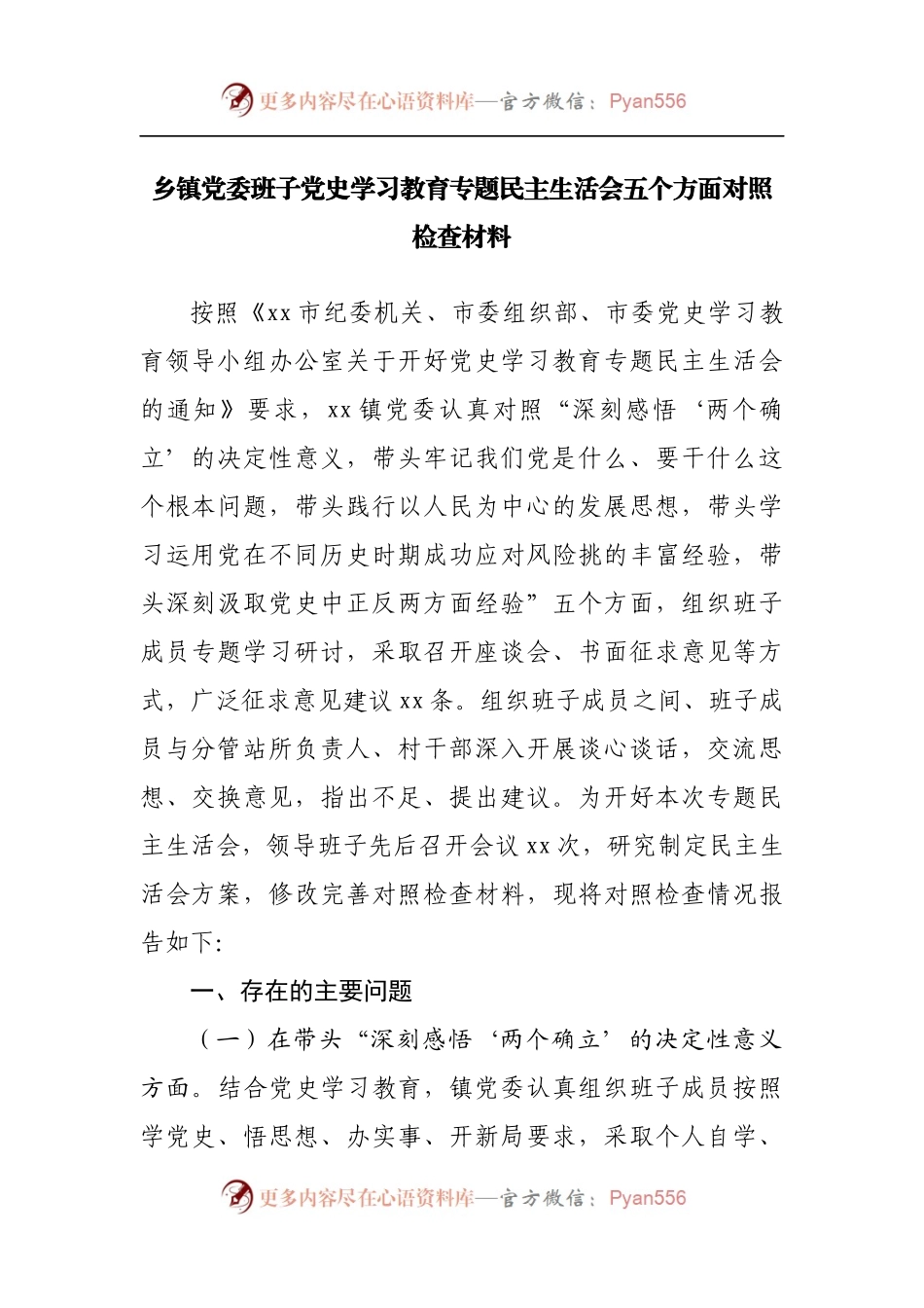 乡镇党委班子党史学习教育专题民主生活会五个方面对照检查材料.docx_第1页