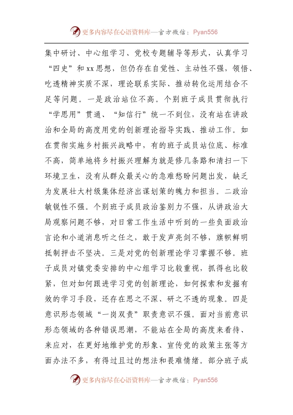 乡镇党委班子党史学习教育专题民主生活会五个方面对照检查材料.docx_第2页