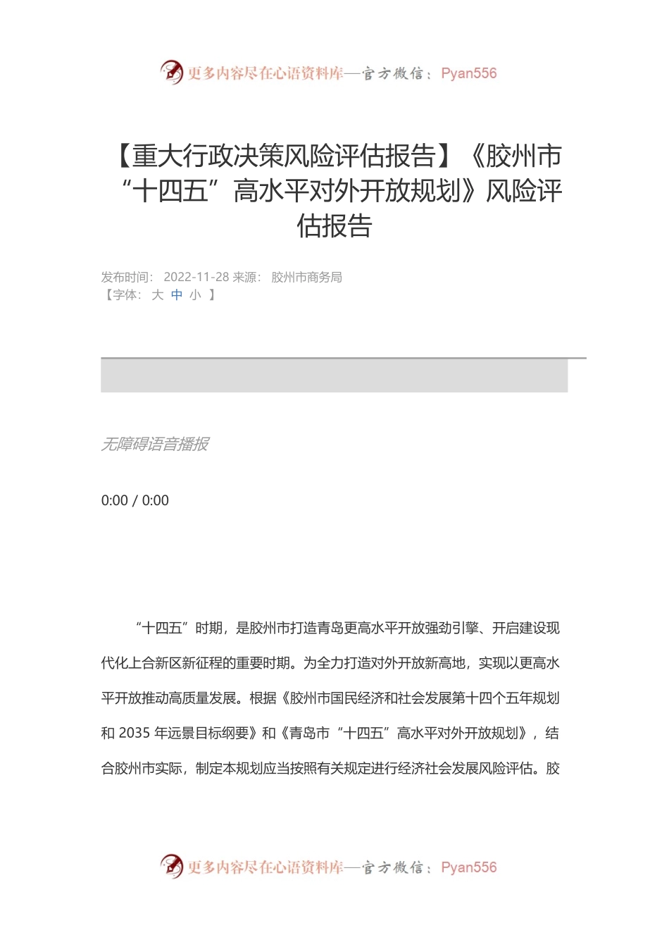 【重大行政决策风险评估报告】《胶州市“十四五”高水平对外开放规划》风险评估报告.docx_第1页