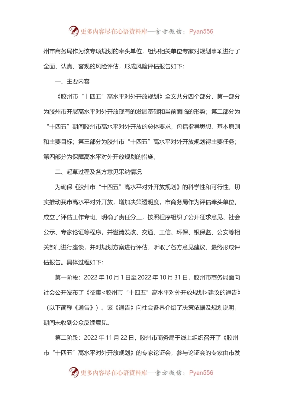 【重大行政决策风险评估报告】《胶州市“十四五”高水平对外开放规划》风险评估报告.docx_第2页