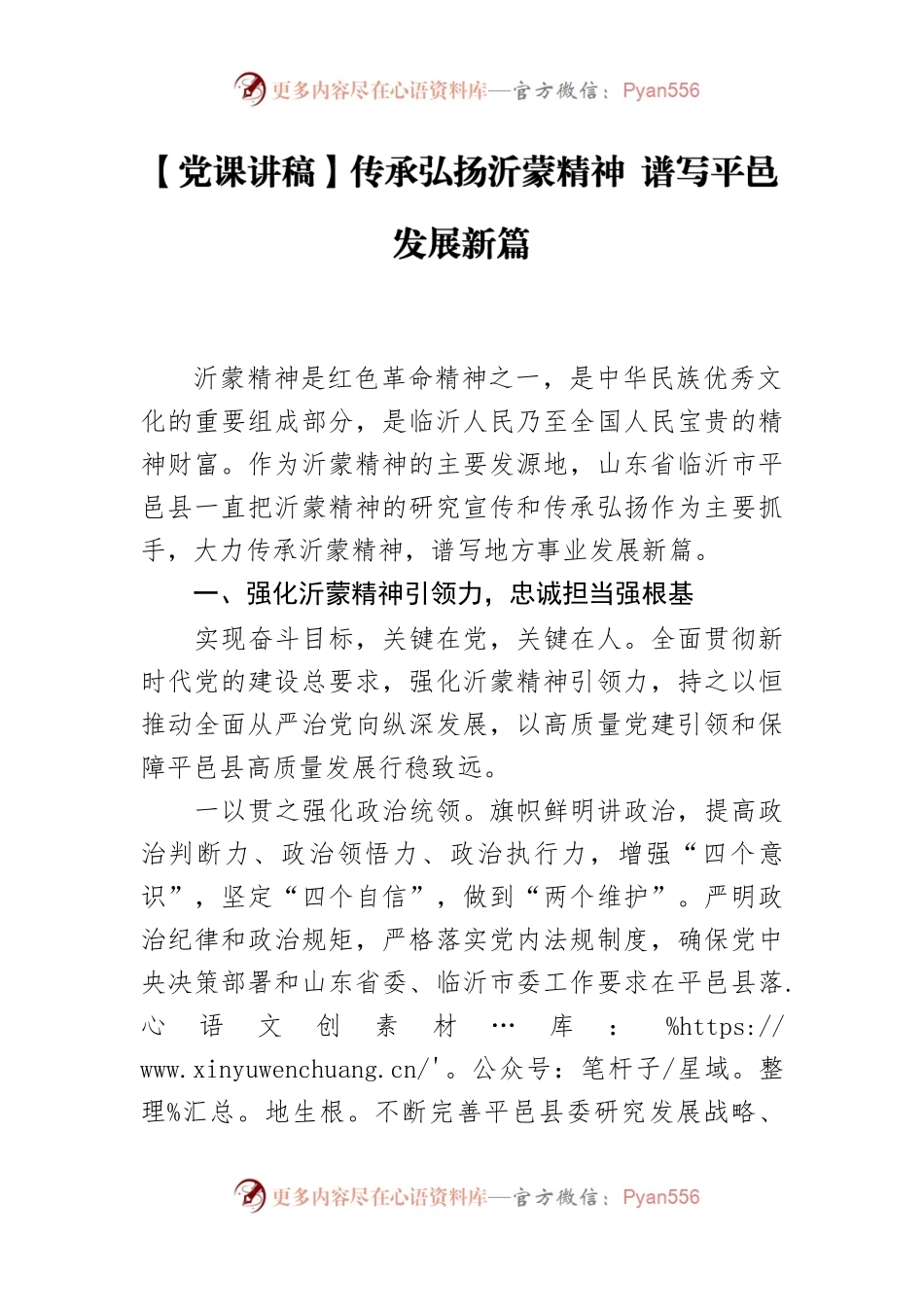 传承弘扬沂蒙精神 谱写平邑发展新篇.docx_第1页