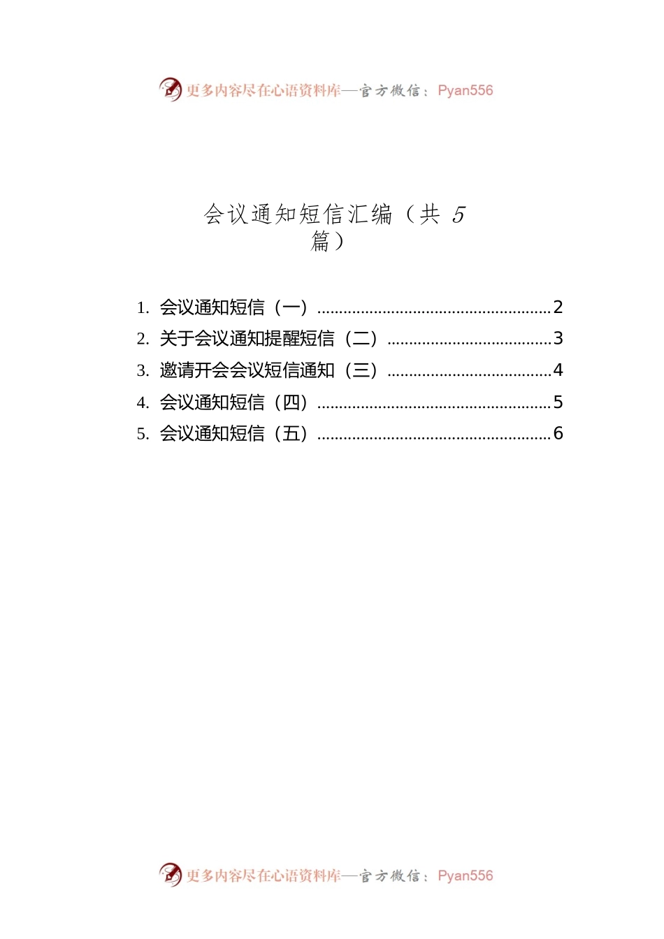 会议通知短信汇编（共5篇）.docx_第1页