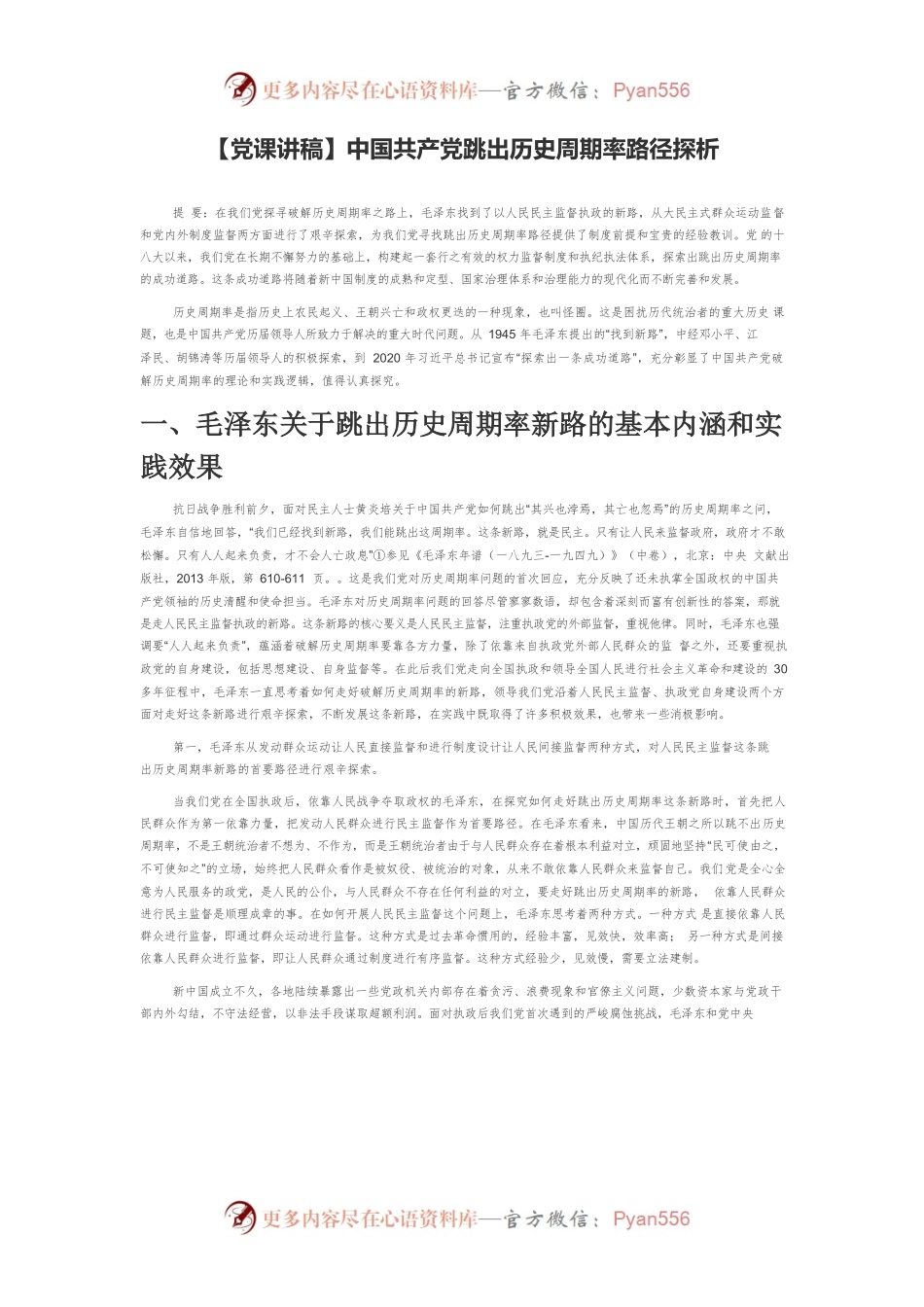 中国共产党跳出历史周期率路径探析.docx_第1页