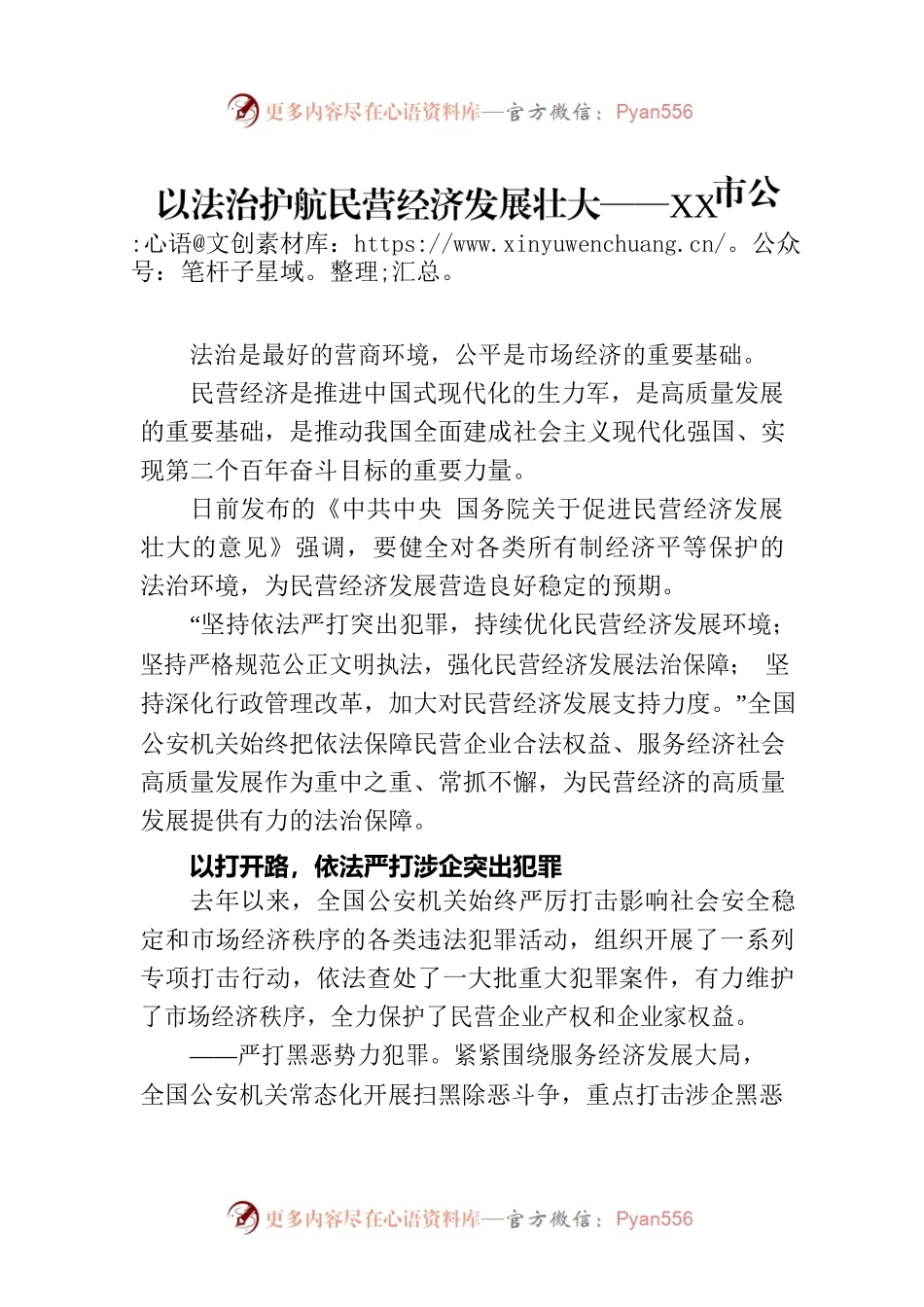 以法治护航民营经济发展壮大——XX市公安机关全力服务保障民营经济发展综述（20230808）.docx_第1页
