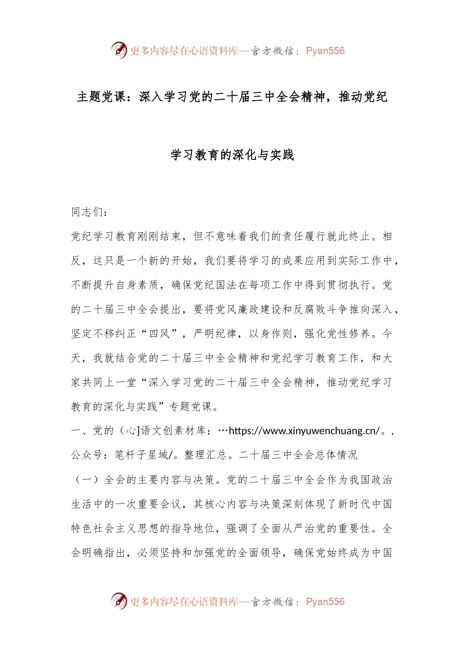 主题党课：深入学习党的二十届三中全会精神，推动党纪学习教育的深化与实践.docx_第1页