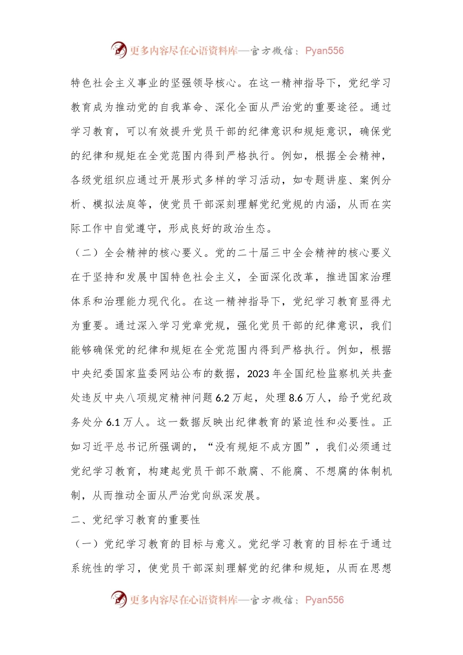 主题党课：深入学习党的二十届三中全会精神，推动党纪学习教育的深化与实践.docx_第2页