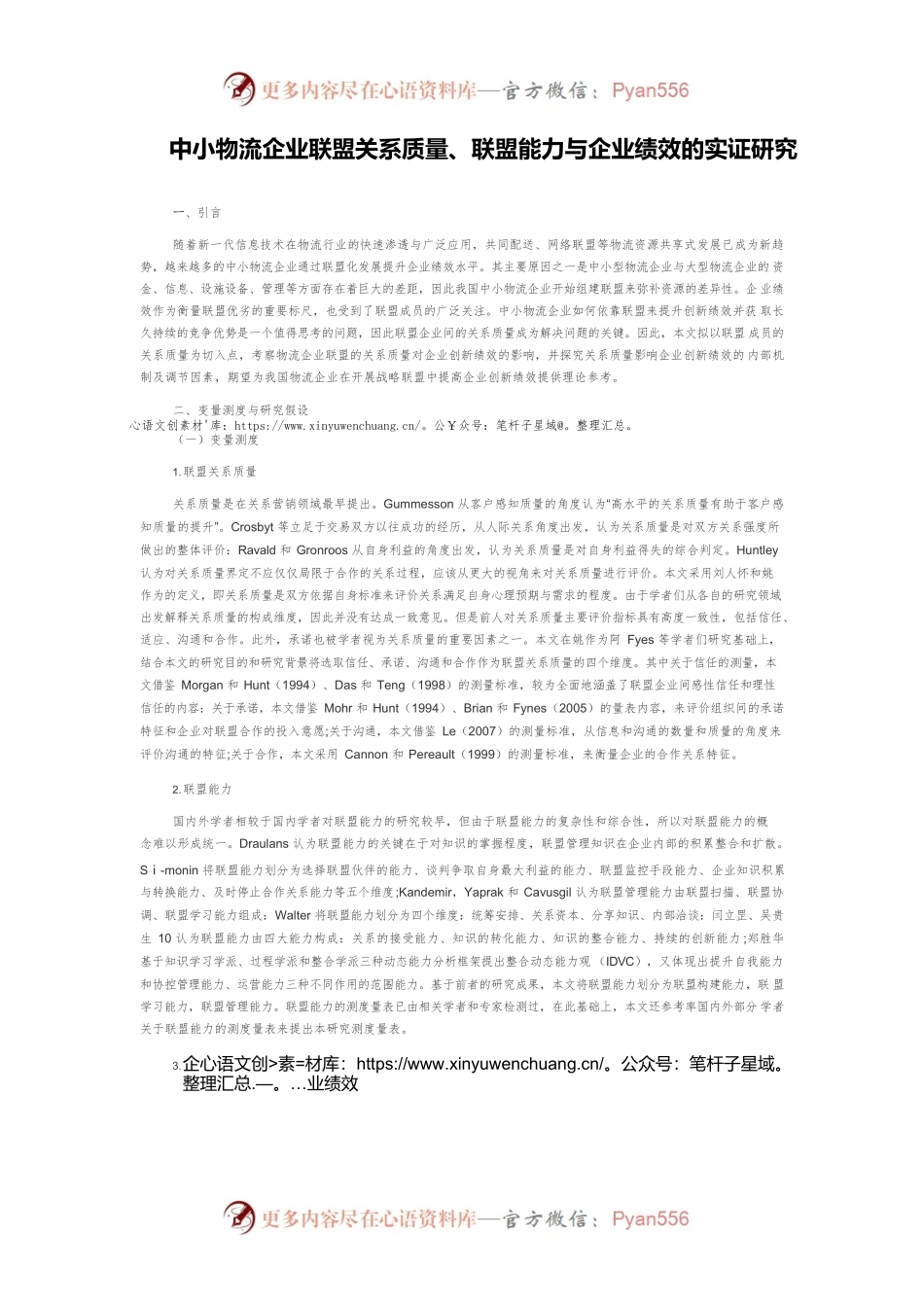 中小物流企业联盟关系质量、联盟能力与企业绩效的实证研究.docx_第1页