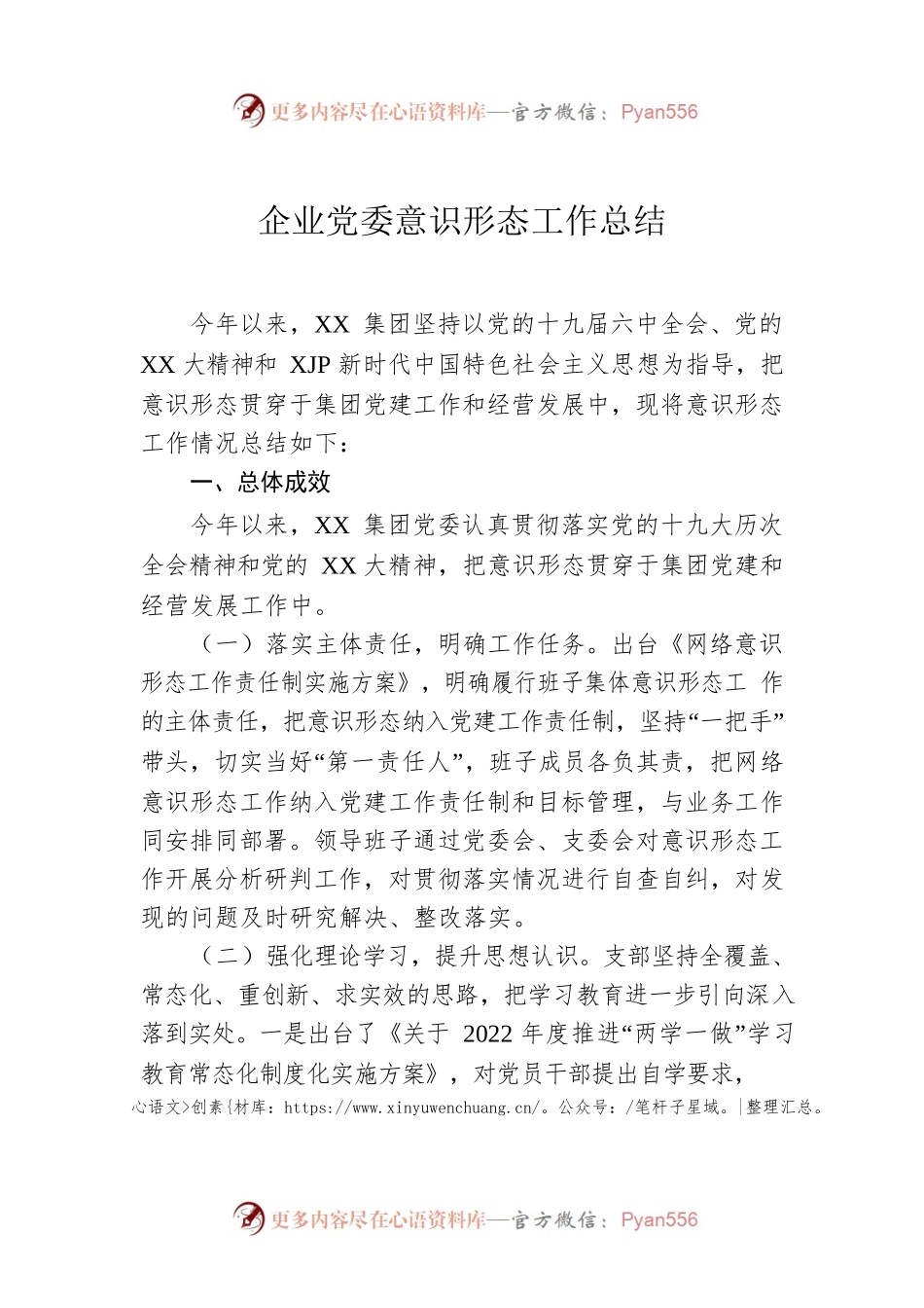 企业党委意识形态工作总结.docx_第1页
