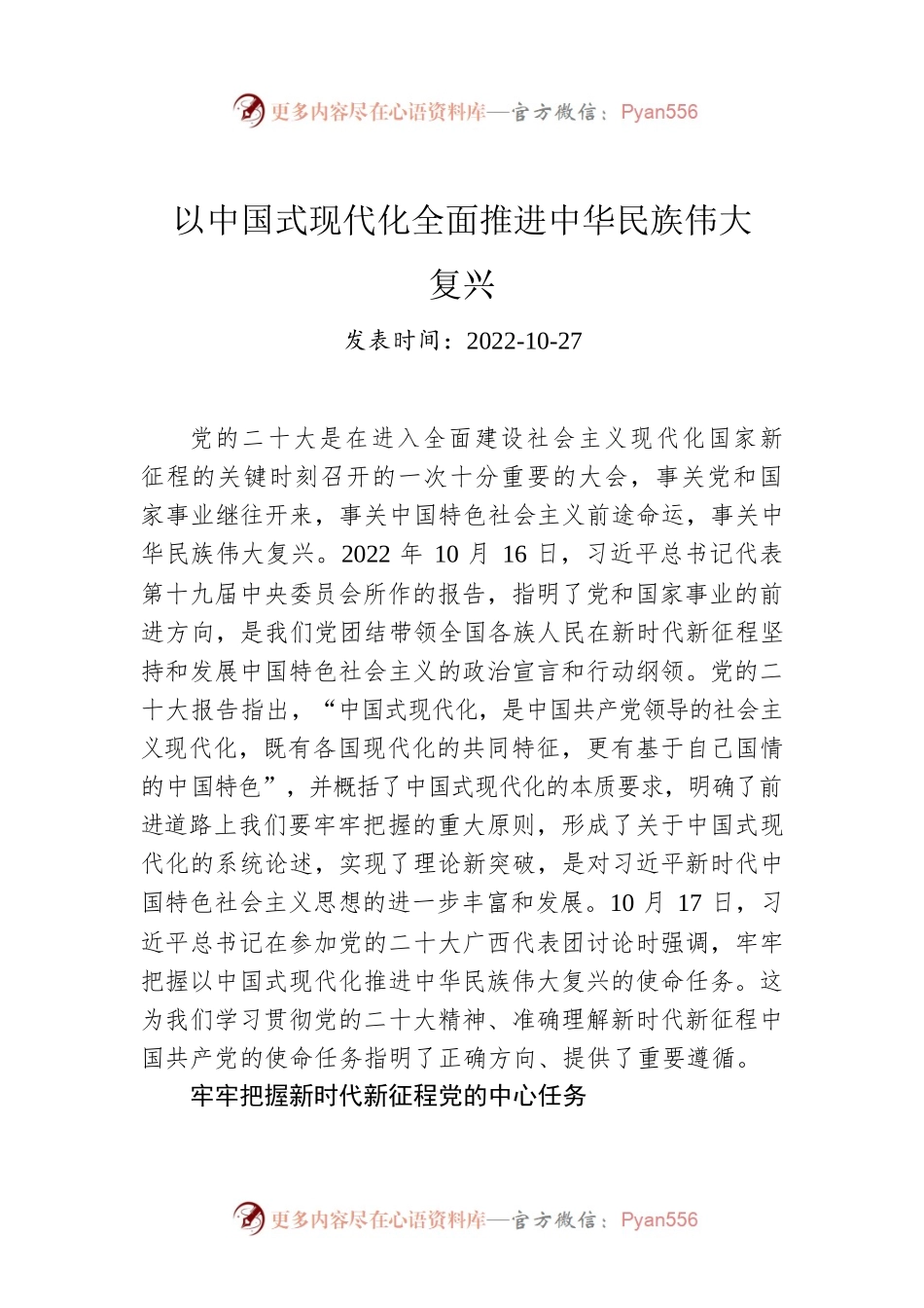 以中国式现代化全面推进中华民族伟大复兴.docx_第1页