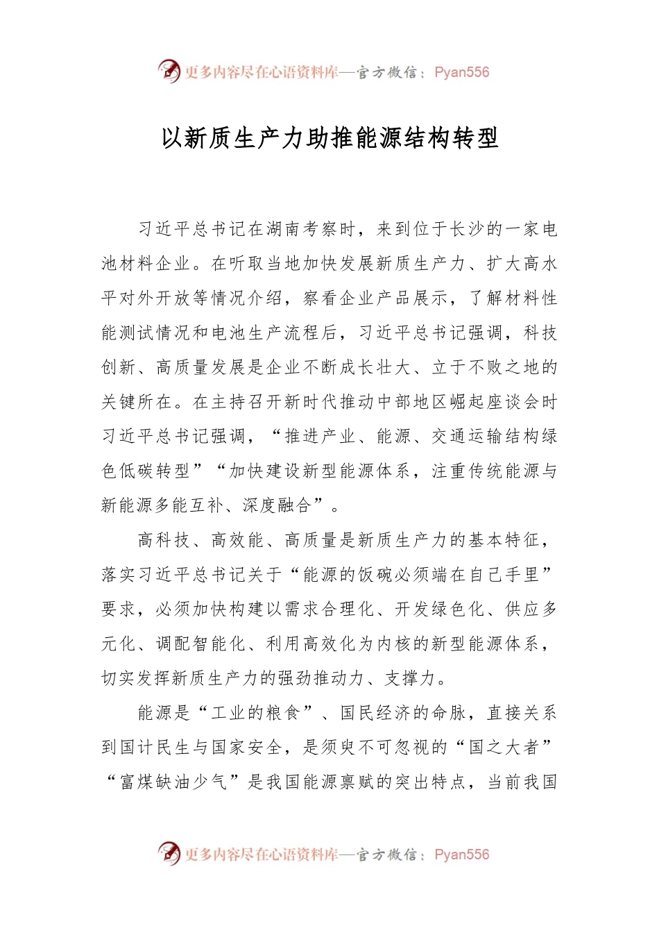 以新质生产力助推能源结构转型.docx_第1页