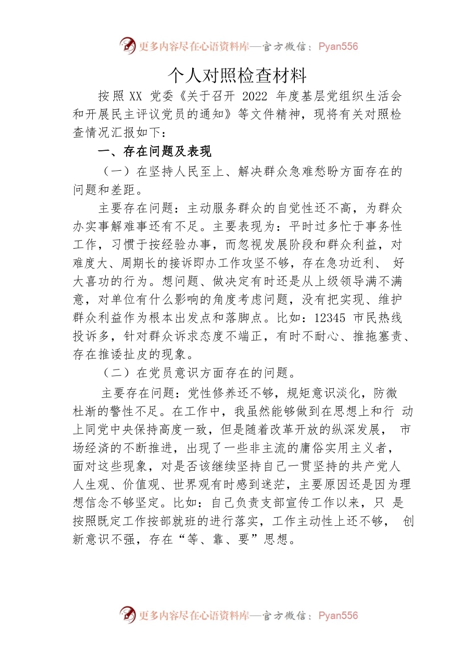 个人对照检查材料0.docx_第1页